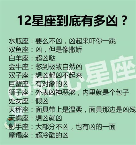 什么星座最凶|十二星座谁最凶？